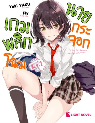 หน้าปก-เกมพลิกโฉมนายกระจอก-เล่ม-1-ookbee