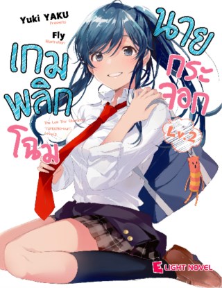 หน้าปก-เกมพลิกโฉมนายกระจอก-เล่ม-2-ookbee