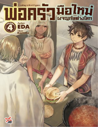 พ่อครัวมือใหม่ผจญภัยต่างโลก-เล่ม-4-หน้าปก-ookbee