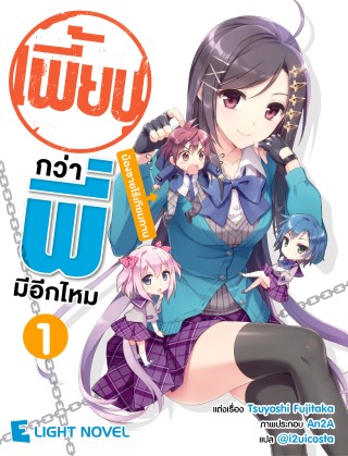 เพี้ยนกว่าพี่มีอีกมั้ย-เล่ม-1-หน้าปก-ookbee