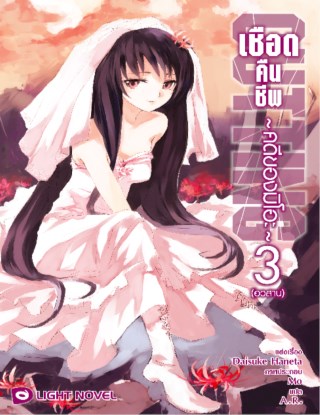 หน้าปก-เชือดคืนชีพ-คดีของมิโอะ-เล่ม-3-จบ-ookbee