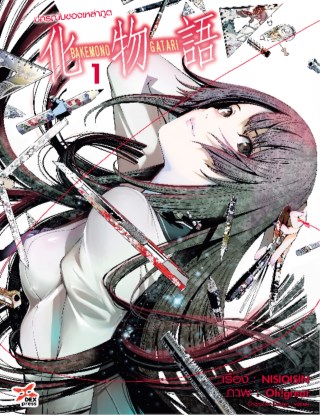 ปกรณัมของเหล่าภูต-เล่ม-1-หน้าปก-ookbee