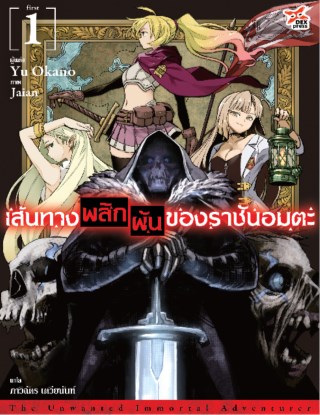 เส้นทางพลิกผันของราชันอมตะ-เล่ม-1-หน้าปก-ookbee