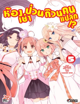 ห้องเช่าป่วนก๊วนคนแปลก-เล่ม-5-จบ-หน้าปก-ookbee