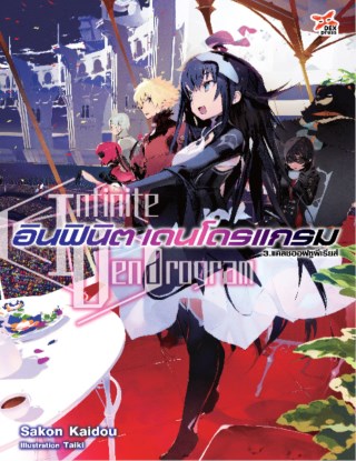 อินฟินิต-เดนโดรแกรม-เล่ม-3-แคลชออฟซูพีเรียส์-หน้าปก-ookbee