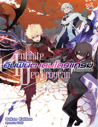 อินฟินิต-เดนโดรแกรม-เล่ม-4-เกมของแฟรงคลิน-หน้าปก-ookbee
