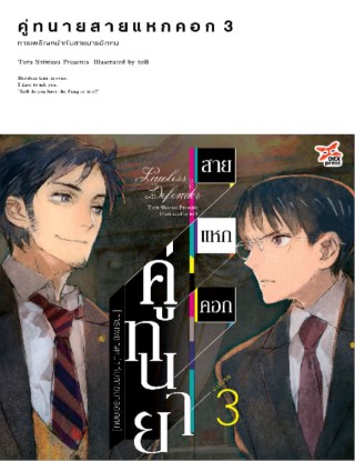 คู่ทนายสายแหกคอก-เล่ม-3-การเผชิญหน้ากับสายมารอีกคน-หน้าปก-ookbee
