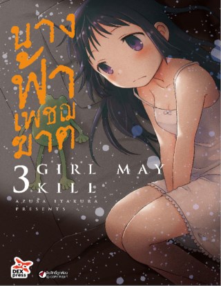 หน้าปก-นางฟ้าเพชฌฆาต-เล่ม-3-ookbee