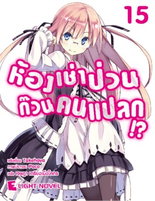 ห้องเช่าป่วนก๊วนคนแปลก-นิยาย-เล่ม-15-หน้าปก-ookbee