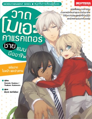 หน้าปก-วาดโมเอะคาแรคเตอร์ชายแบบมืออาชีพ-ฉบับวาดใบหน้าและร่างกาย-ookbee