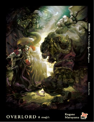 overlord-เล่ม-8-สองผู้นำ-หน้าปก-ookbee