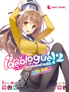 ideologue-ชมรมคนต้านรัก-เล่ม-2-หน้าปก-ookbee