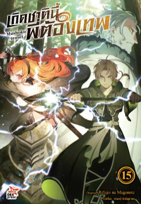 เกิดชาตินี้พี่ต้องเทพ-เล่ม-15-หน้าปก-ookbee