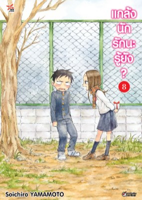 แกล้งนัก-รักนะรู้ยัง-เล่ม-8-หน้าปก-ookbee