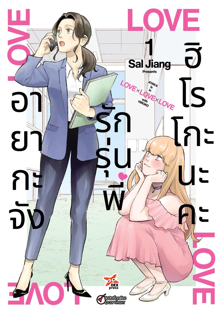 หน้าปก-อายากะจังรักรุ่นพี่ฮิโรโกะนะคะ-เล่ม-1-ookbee