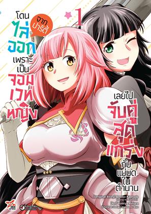 หน้าปก-โดนไล่ออกจากปาร์ตี้เพราะเป็นจอมเวทหญิงเลยไปจับคู่สุดแกร่งกับแม่มดในตำนาน-เล่ม-1-ookbee