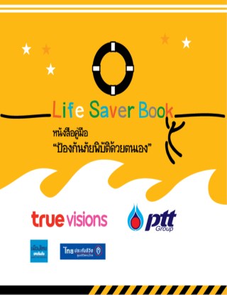 หนังสือคู่มือป้องกันภัยพิบัติด้วยตนเอง-life-saver-book-หน้าปก-ookbee