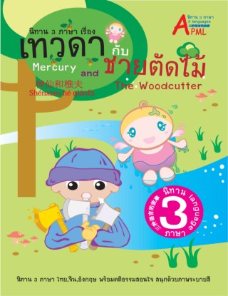 หน้าปก-นิทานอีสปเรื่อง-เทวดากับชายตัดต้นไม้-3-ภาษา-ไทย-อังกฤษ-จีน-ookbee