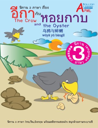 หน้าปก-นิทานอีสปเรื่อง-อีกากับหอยกาบ-3-ภาษา-ไทย-อังกฤษ-จีน-ookbee