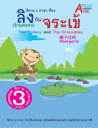 หน้าปก-นิทานอีสปเรื่อง-ลิงข้ามคลองกับจรเข้-3-ภาษา-ไทย-อังกฤษ-จีน-ookbee