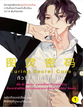 turing-secret-code-เล่ม-1-หน้าปก-ookbee