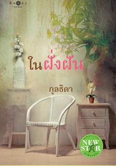 ในฝั่งฝัน-หน้าปก-ookbee