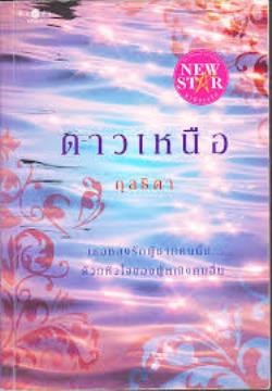 หน้าปก-ดาวเหนือ-ookbee