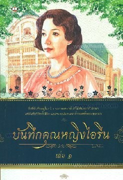 หน้าปก-บันทึกคุณหญิงไอรีน-ookbee