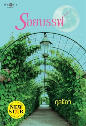 หน้าปก-รอยบรรพ์-ookbee