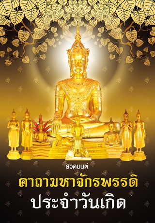 หน้าปก-สวดมนต์-คาถามหาจักรพรรดิ-ประจำวันเกิด-ookbee