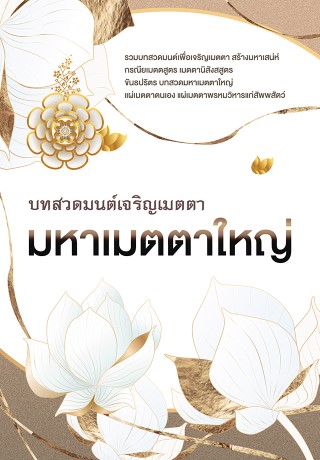 สวดมนต์มหาเมตตาใหญ่-หน้าปก-ookbee