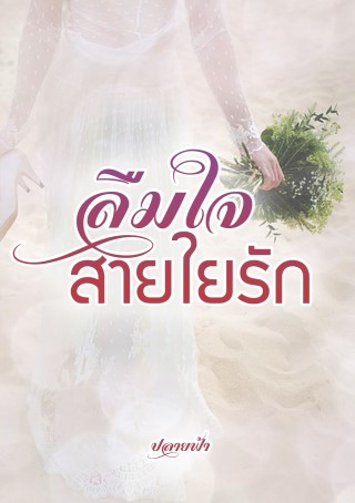 ลืมใจสายใยรัก-หน้าปก-ookbee