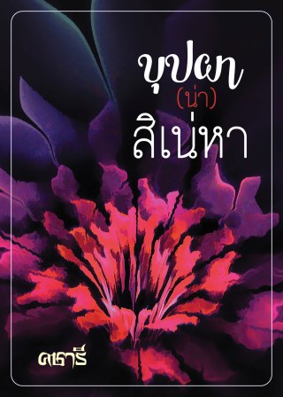 บุปผาน่าสิเน่หา-ตัวอย่าง-หน้าปก-ookbee