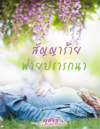 สัญญาร้ายพ่ายปรารถนา-หน้าปก-ookbee