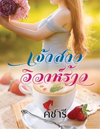 เจ้าสาววิวาห์ร้าว-ตัวอย่าง-หน้าปก-ookbee