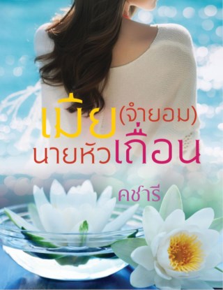 เมียจำยอมนายหัวเถื่อน-หน้าปก-ookbee