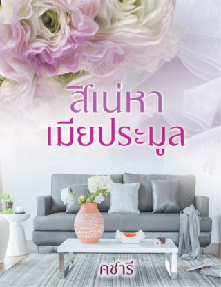 สิเน่หาเมียประมูล-หน้าปก-ookbee