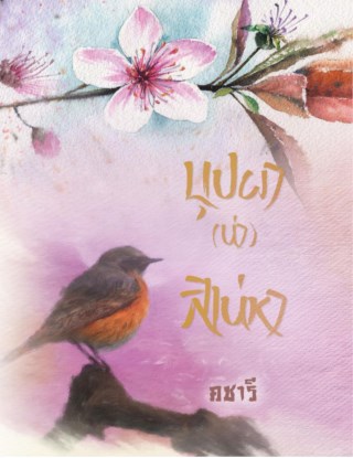 บุปผาน่าสิเน่หา-หน้าปก-ookbee