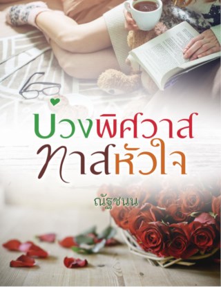 บ่วงพิศวาสทาสหัวใจ-ตัวอย่าง-หน้าปก-ookbee