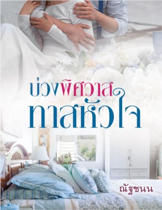 บ่วงพิศวาสทาสหัวใจ-หน้าปก-ookbee