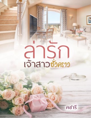 ล่ารักเจ้าสาวชั่วคราว-หน้าปก-ookbee