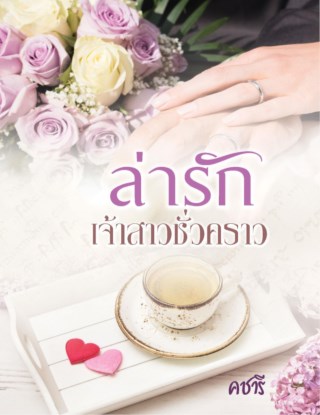 ล่ารักเจ้าสาวชั่วคราว-หน้าปก-ookbee