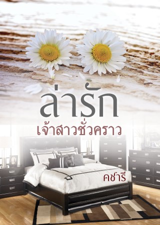 ล่ารักเจ้าสาวชั่วคราว-หน้าปก-ookbee