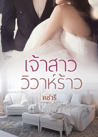 เจ้าสาววิวาห์ร้าว-ตัวอย่าง-หน้าปก-ookbee