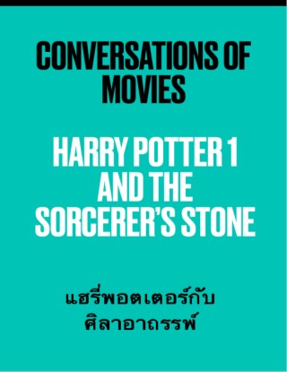 harry-potter-1-and-the-sorcerers-stone-หน้าปก-ookbee