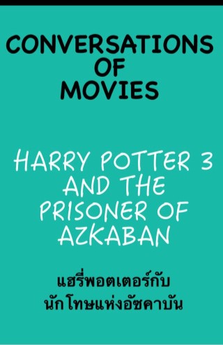 harry-potter-3-and-the-prisoner-of-azkaban-หน้าปก-ookbee