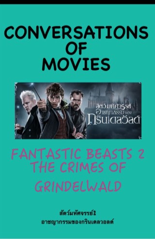fantastic-beasts-2-the-crimes-of-grindelwald-หน้าปก-ookbee