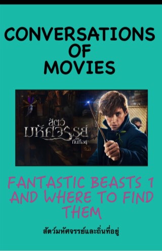 fantastic-beasts-1-and-where-to-find-them-หน้าปก-ookbee
