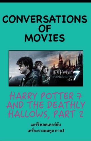 harry-potter-7-and-the-deathly-hallows-part-2-หน้าปก-ookbee
