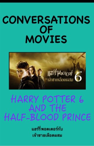 harry-potter-6-and-the-half-blood-prince-หน้าปก-ookbee
